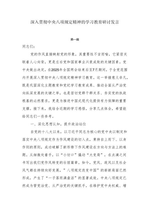 8篇开展深入贯彻中央八项规定精神的学习教育研讨发言.docx
