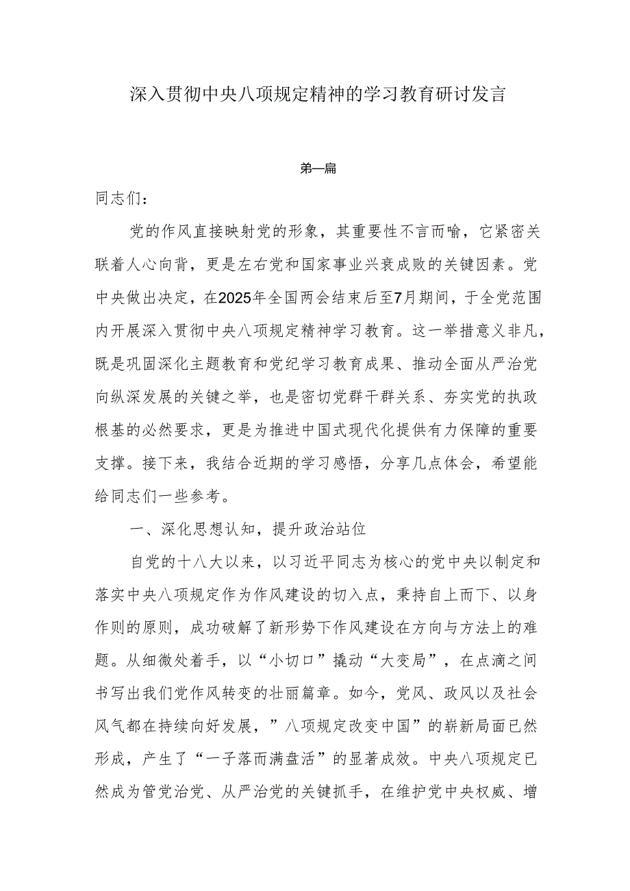 8篇开展深入贯彻中央八项规定精神的学习教育研讨发言.docx_第1页