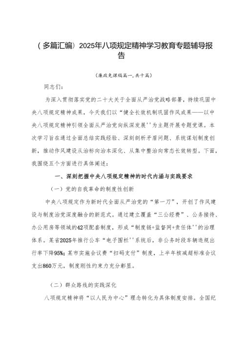 （多篇汇编）2025年八项规定精神学习教育专题辅导报告.docx