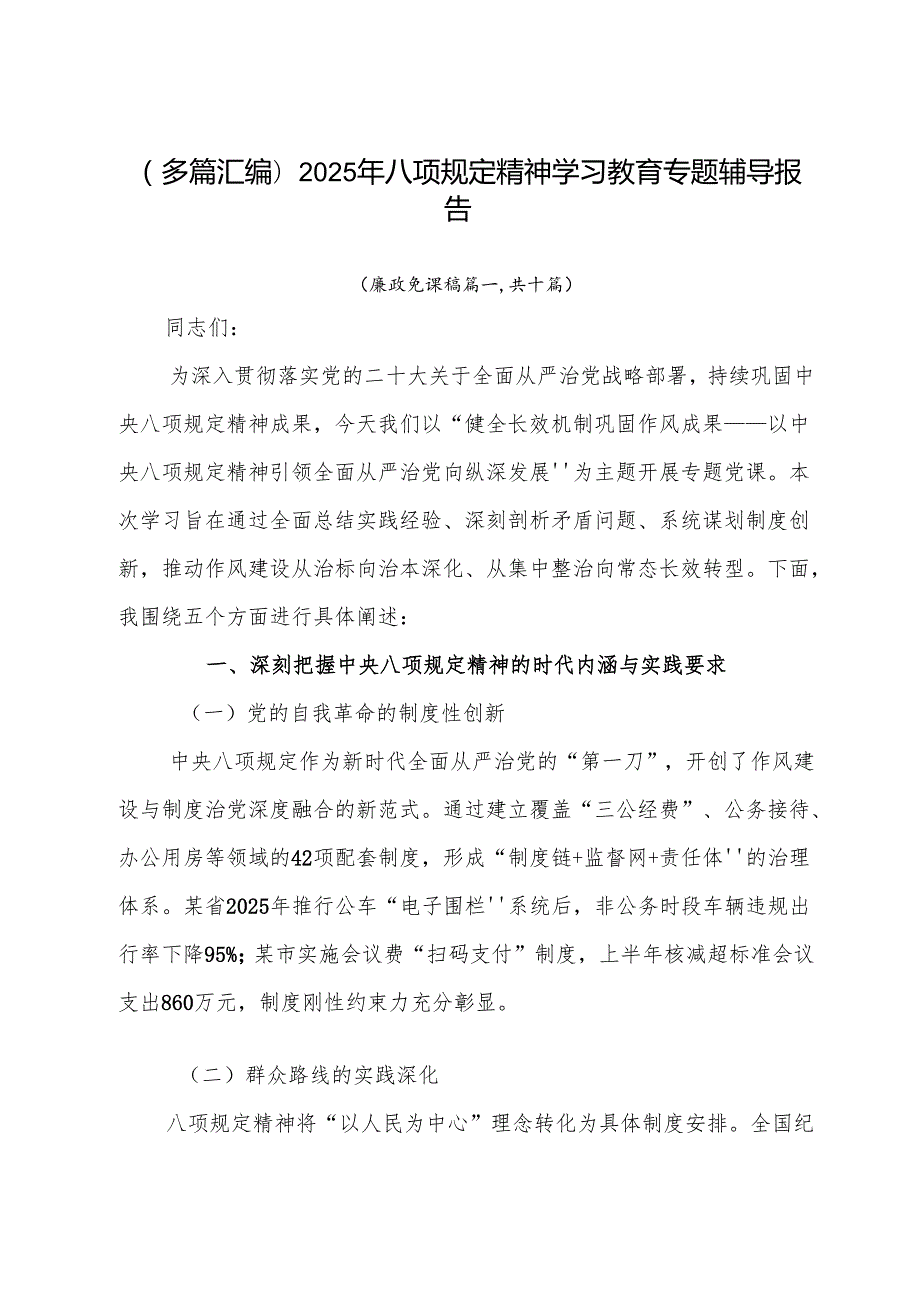 （多篇汇编）2025年八项规定精神学习教育专题辅导报告.docx_第1页