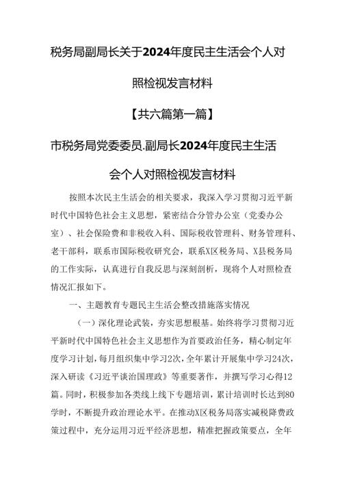 （6篇）税务局副局长关于2024民主生活会个人对照检视发言材料.docx