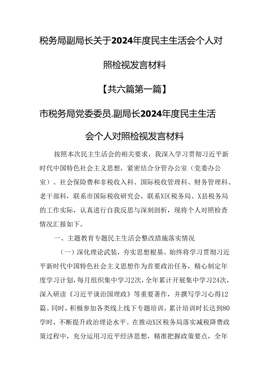 （6篇）税务局副局长关于2024民主生活会个人对照检视发言材料.docx_第1页