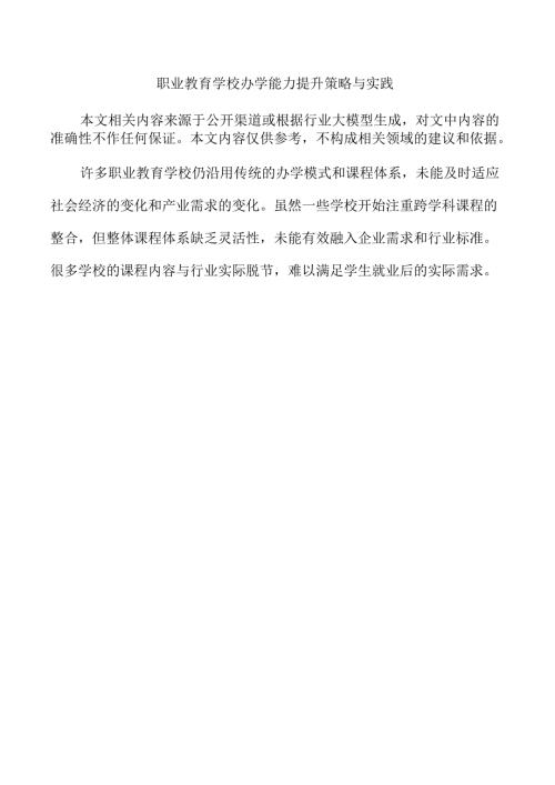 职业教育学校办学能力提升策略与实践.docx