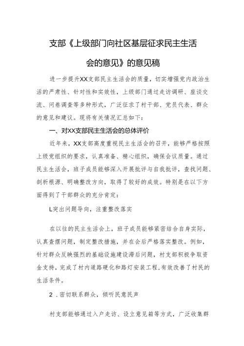 支部《上级部门向社区基层征求民主生活会的意见》的意见稿范文.docx