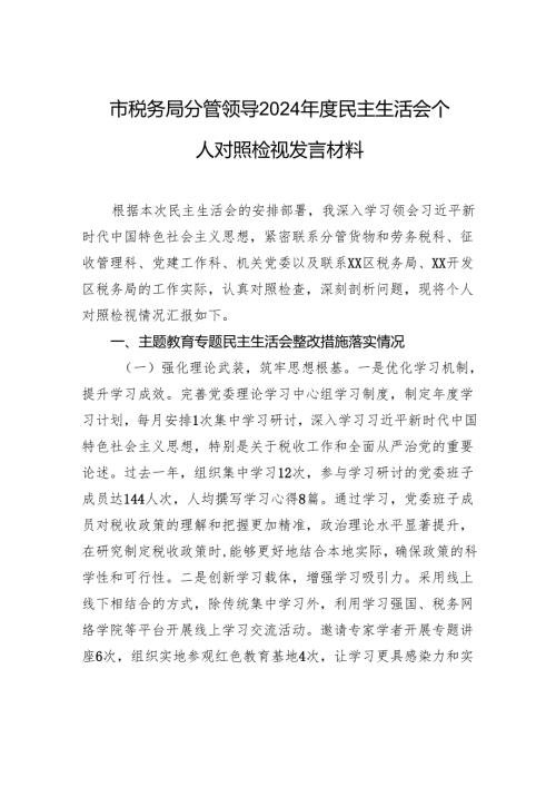 税务局分管领导2024民主生活会个人对照检查检视发言材料.docx