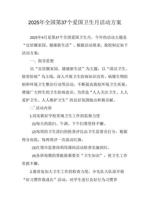 开展2025年全国第37个爱国卫生月活动工作方案 汇编7份.docx