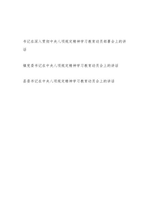 县委乡镇党委书记书记在深入贯彻中央八项规定精神学习教育动员部署会上的讲话3篇.docx