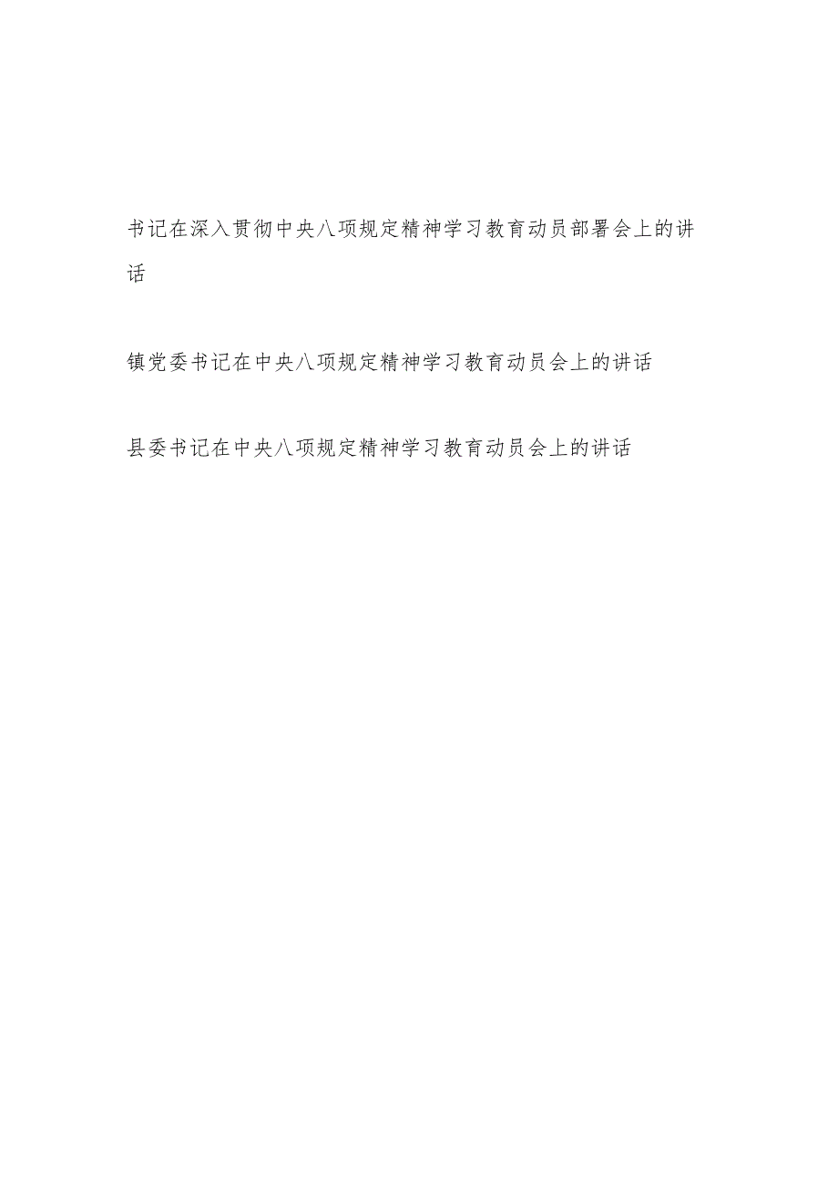 县委乡镇党委书记书记在深入贯彻中央八项规定精神学习教育动员部署会上的讲话3篇.docx_第1页
