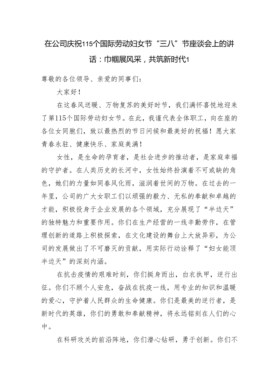 在2025国企公司庆祝115个国际劳动妇女节“三八”节座谈会上的讲话3篇.docx_第1页