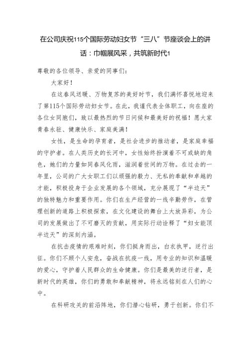 在2025国企公司庆祝115个国际劳动妇女节“三八”节座谈会上的讲话3篇.docx