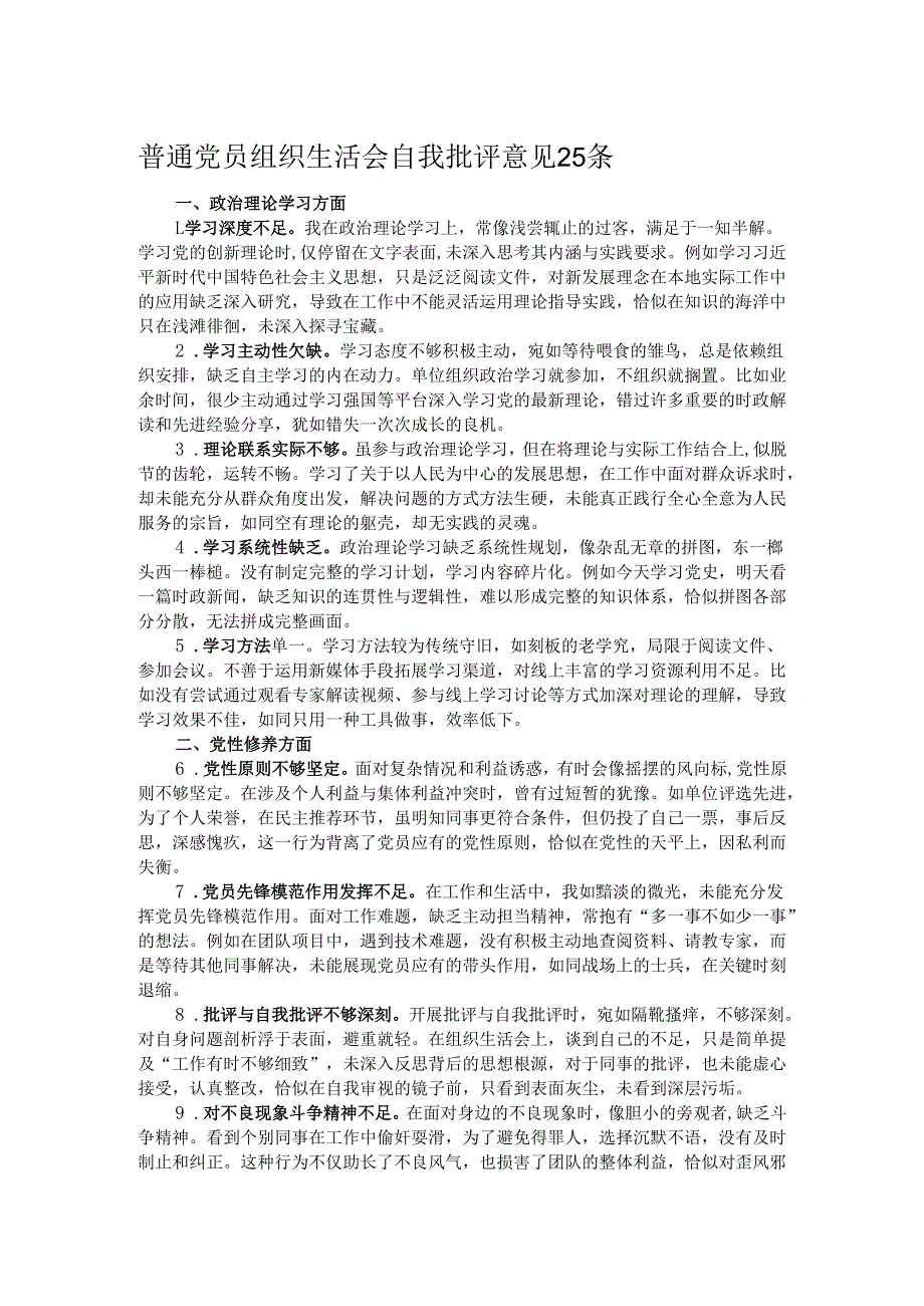 普通党员组织生活会自我批评意见25条.docx_第1页