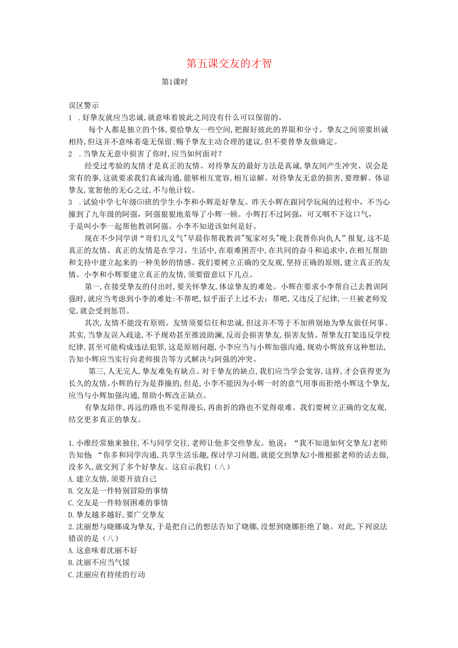 七年级道德与法治上册第二单元友谊的天空第五课交友的智慧第1课时误区警示新人教版.docx_第1页