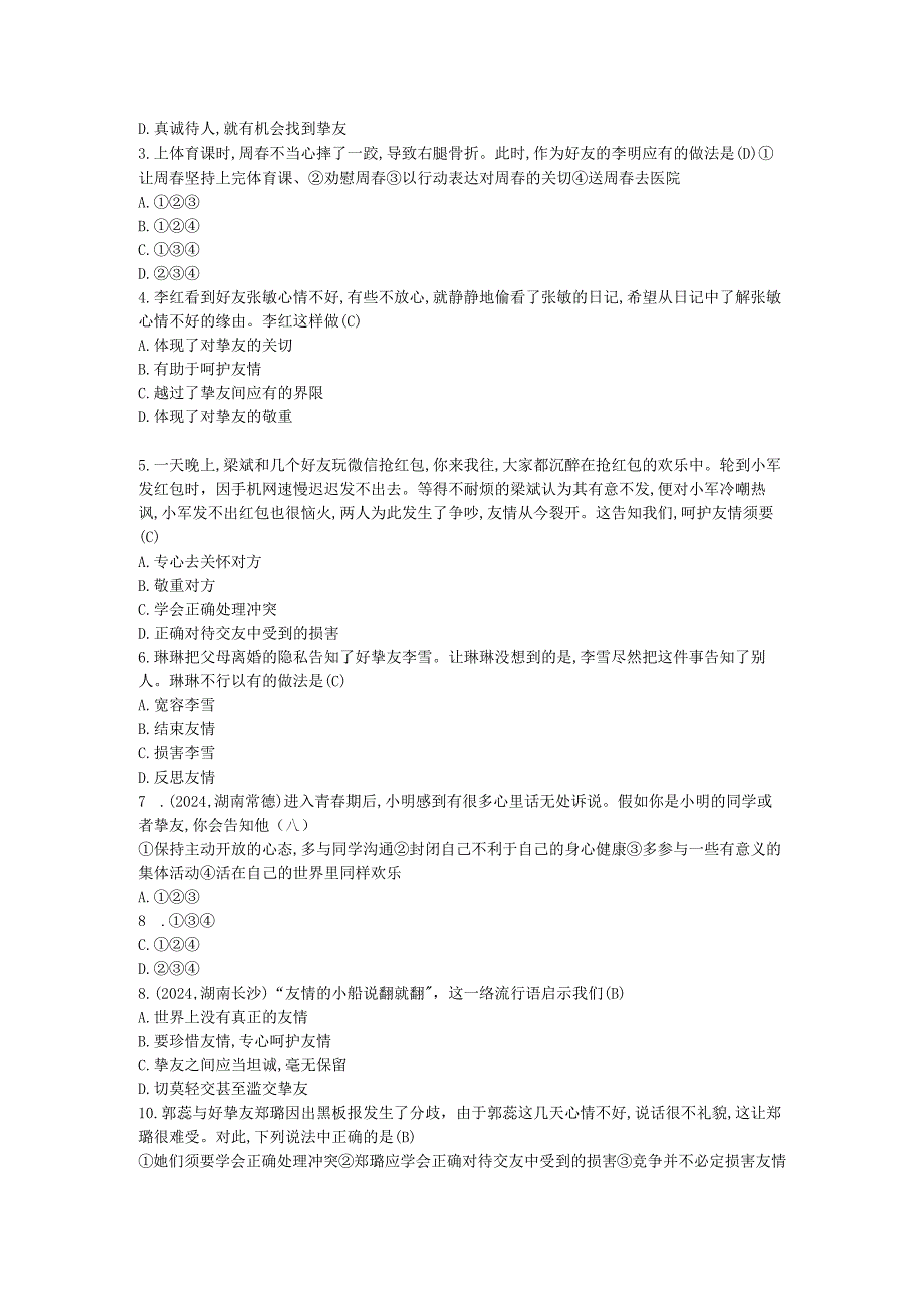 七年级道德与法治上册第二单元友谊的天空第五课交友的智慧第1课时误区警示新人教版.docx_第2页