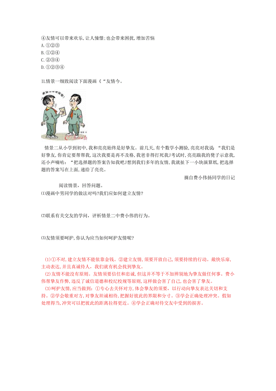 七年级道德与法治上册第二单元友谊的天空第五课交友的智慧第1课时误区警示新人教版.docx_第3页