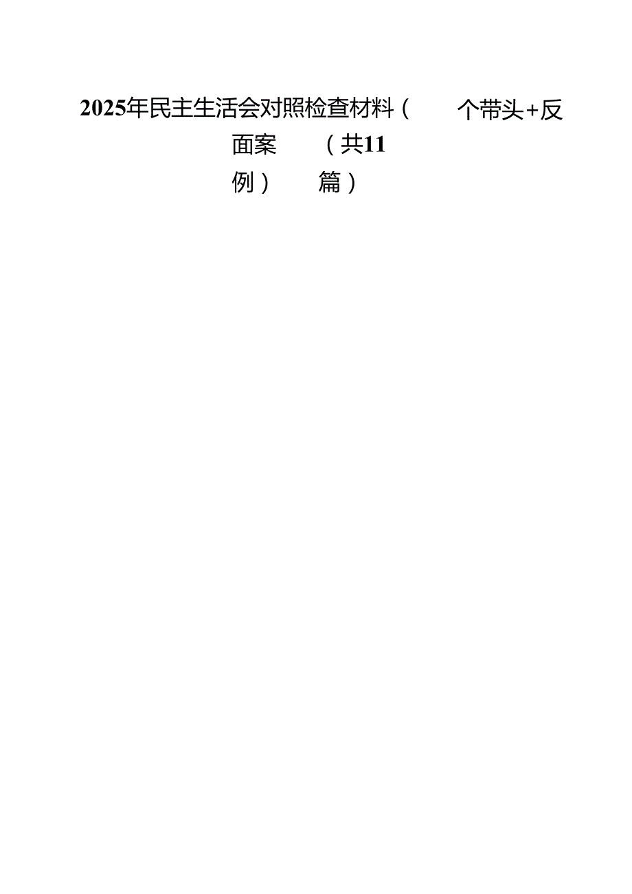 2025年民主生活会对照检查材料（四个带头反面案例）11篇(最新精选).docx_第1页