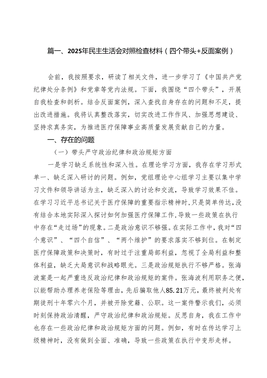 2025年民主生活会对照检查材料（四个带头反面案例）11篇(最新精选).docx_第3页