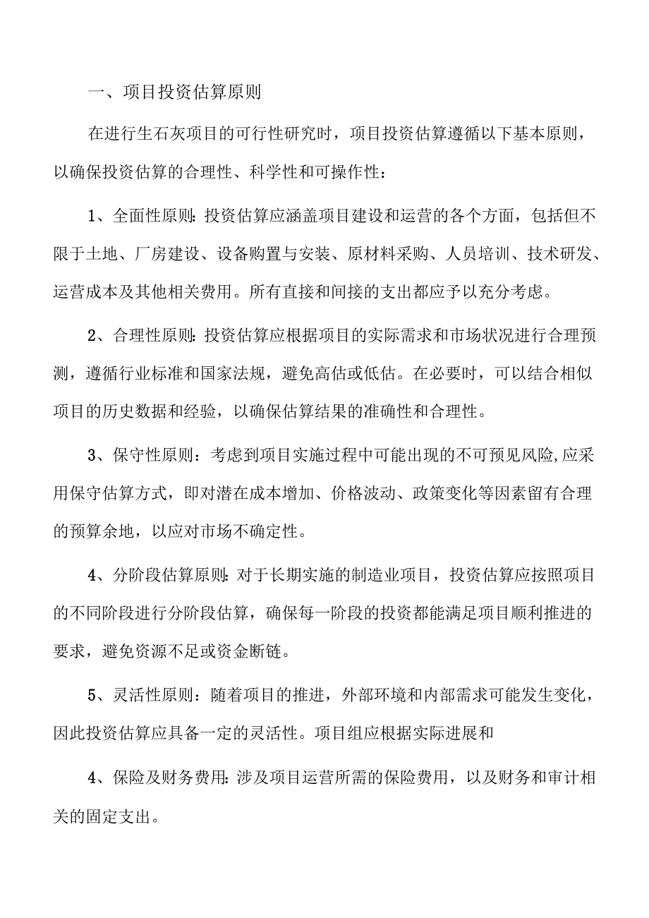 生石灰项目盈利能力分析报告（模板范文）.docx_第1页