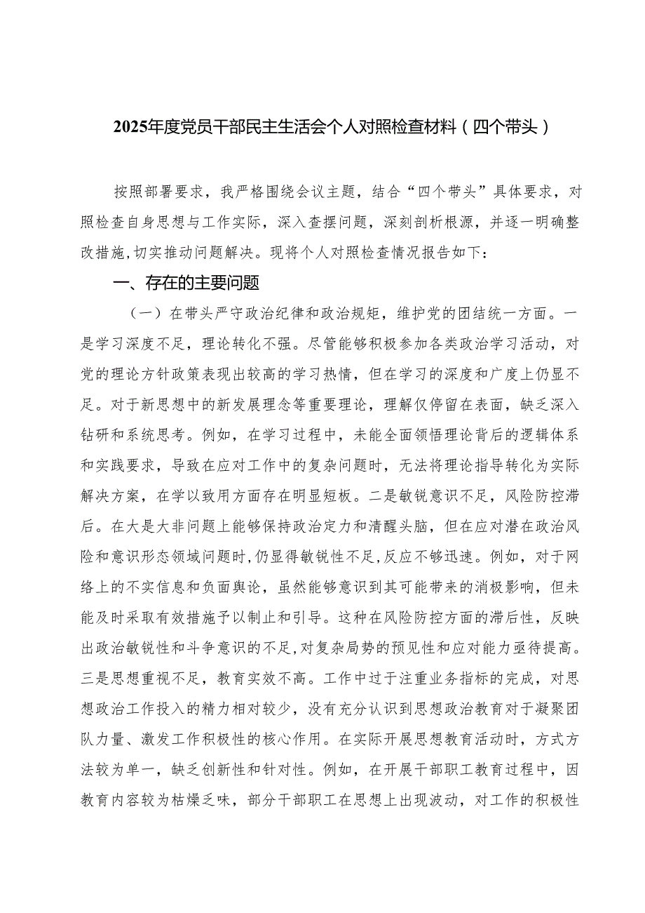 （3篇）2025党员干部民主生活会个人对照检查材料（四个带头）范文.docx_第1页