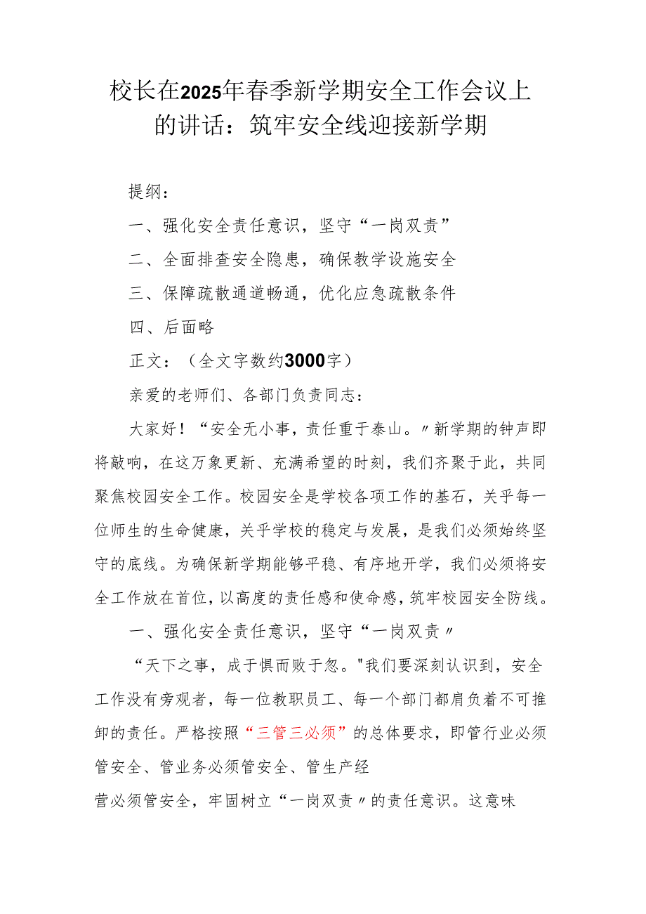 校长在2025年季新学期安全工作会议上的讲话.docx_第1页