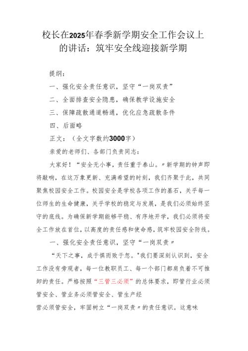 校长在2025年季新学期安全工作会议上的讲话.docx