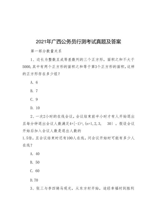 2021年广西公务员行测考试真题及答案.docx