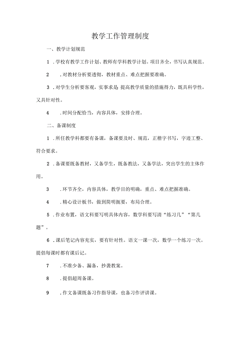 教学工作管理制度.docx_第1页