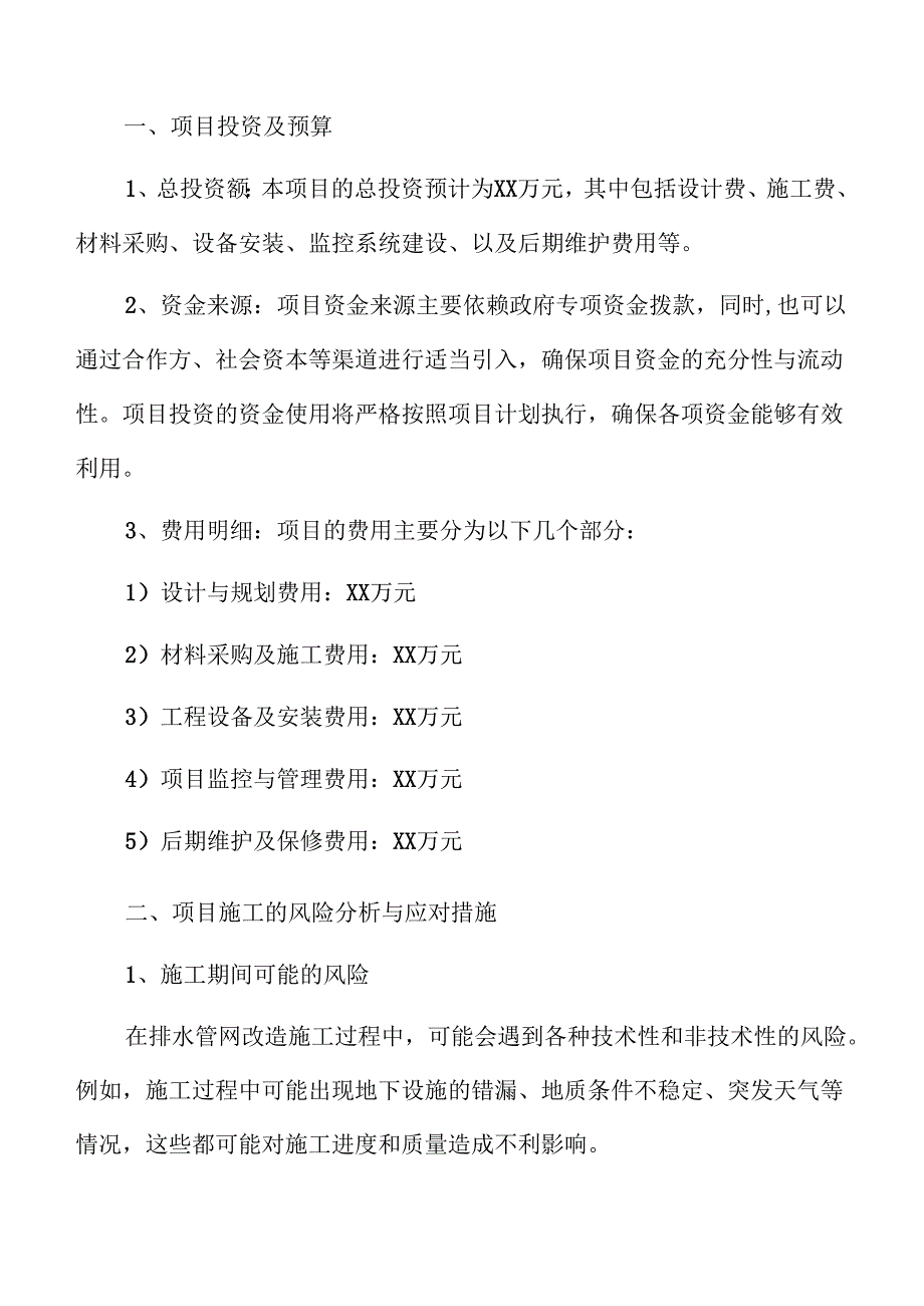 排水管网改造项目投资可行性研究.docx_第1页
