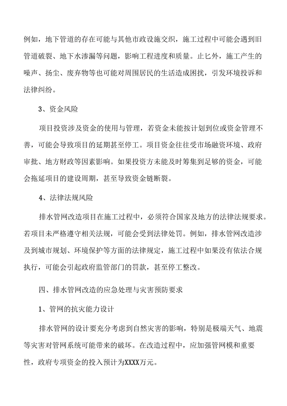 排水管网改造项目投资可行性研究.docx_第2页