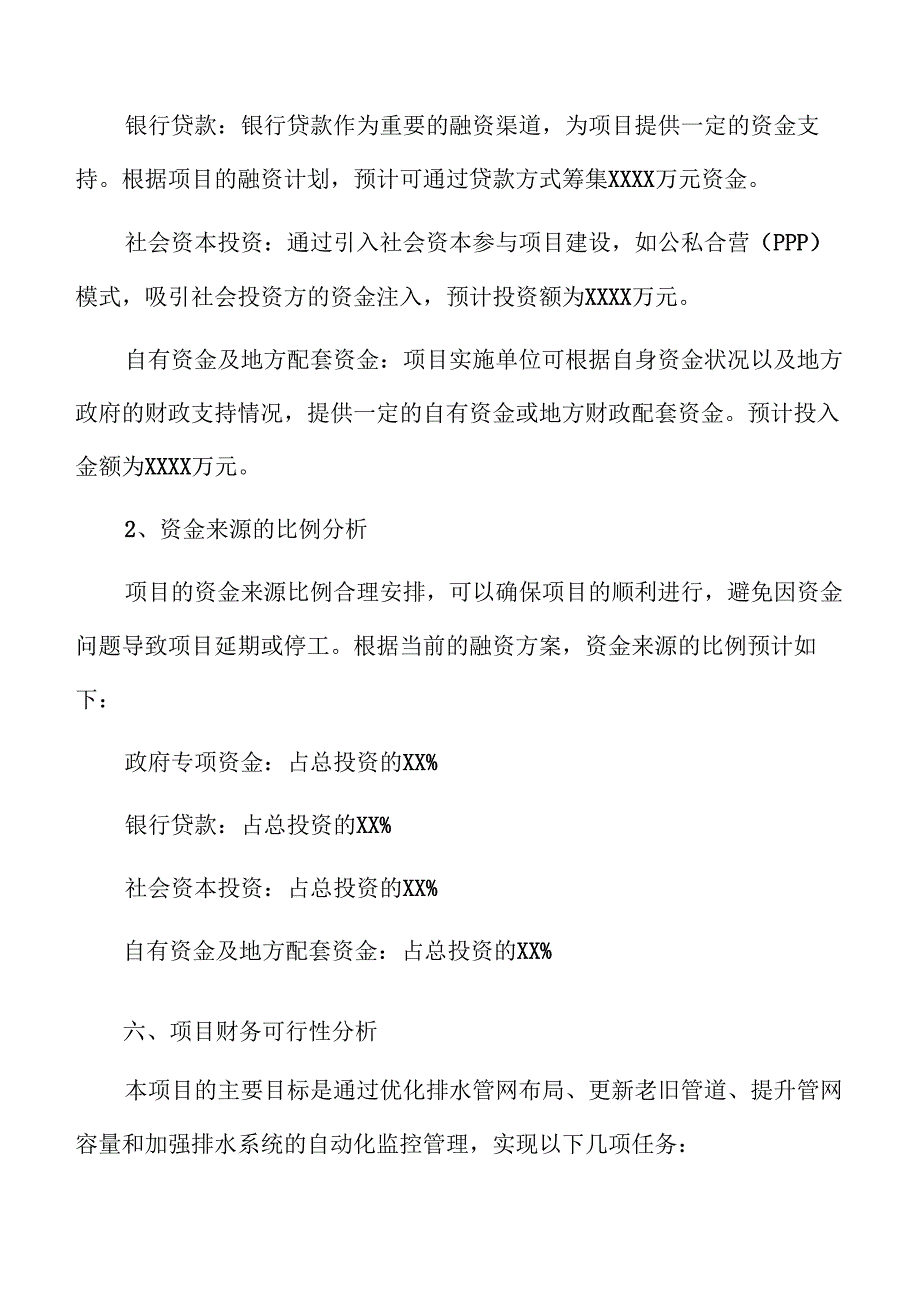 排水管网改造项目投资可行性研究.docx_第3页