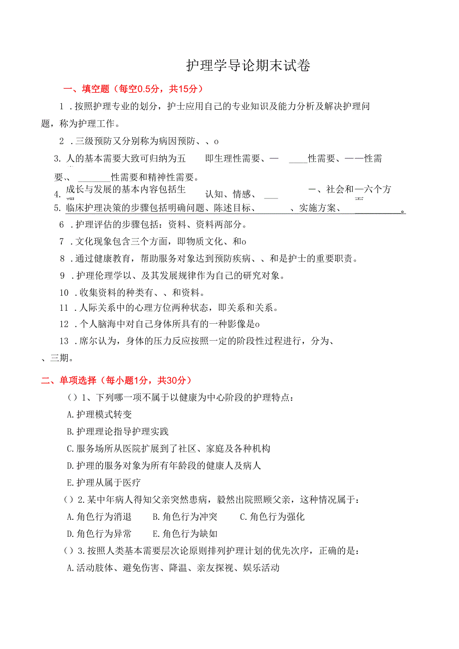 护理学导论课程期末测试卷3.docx_第1页