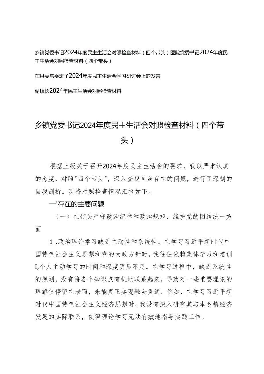 2025年3月 副镇长、医院党委书记、乡镇党委书记、县委常委班子民主生活会对照检查材料（在带头增强党性、严守纪律、砥砺作风方面四个带头）.docx_第1页