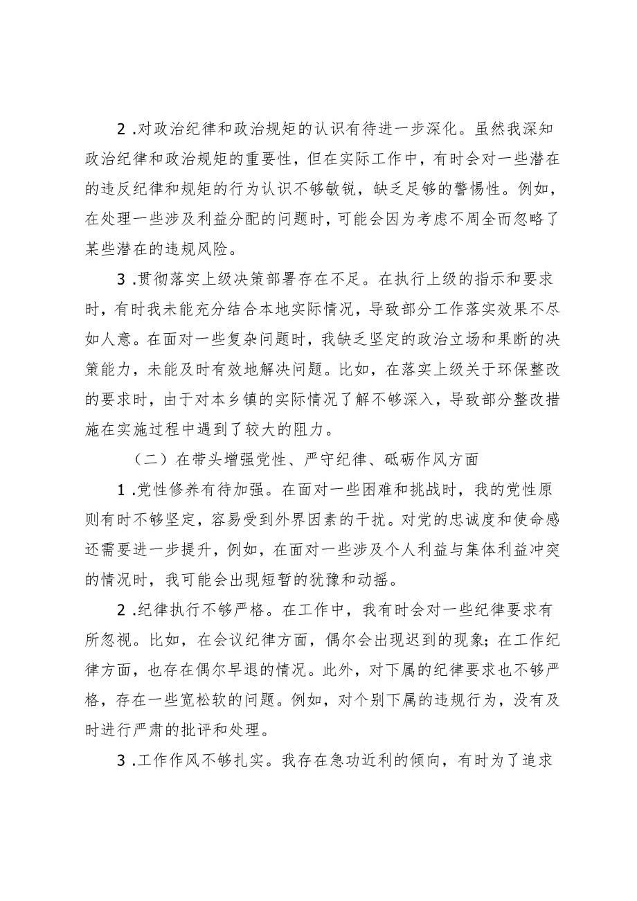 2025年3月 副镇长、医院党委书记、乡镇党委书记、县委常委班子民主生活会对照检查材料（在带头增强党性、严守纪律、砥砺作风方面四个带头）.docx_第2页