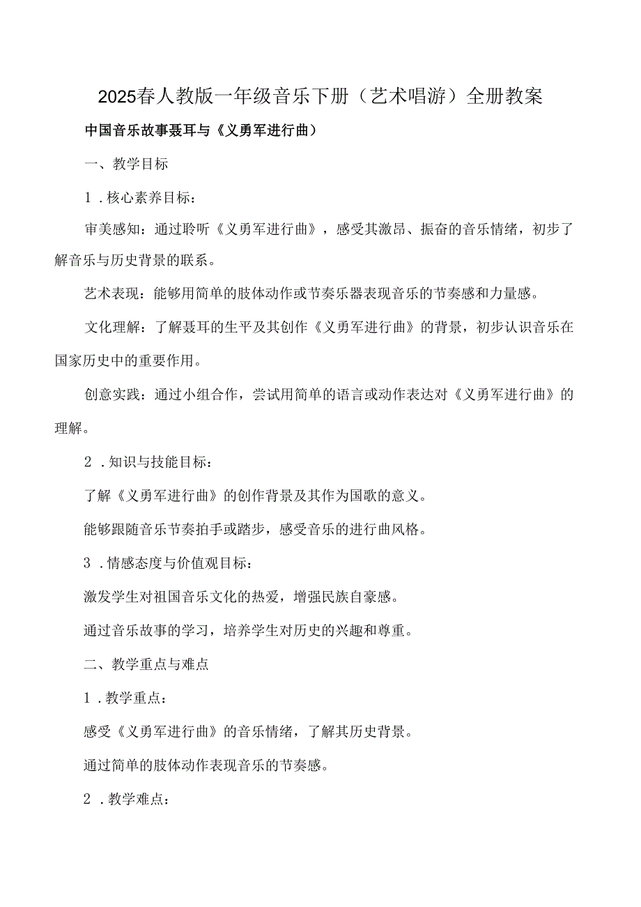 2024年版新教材2025人教版一年级音乐下册(艺术唱游)全册教案教学设计.docx_第1页