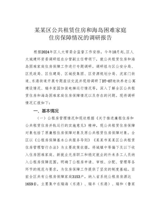 某某区公共租赁住房和海岛困难家庭住房保障情况的调研报告.docx