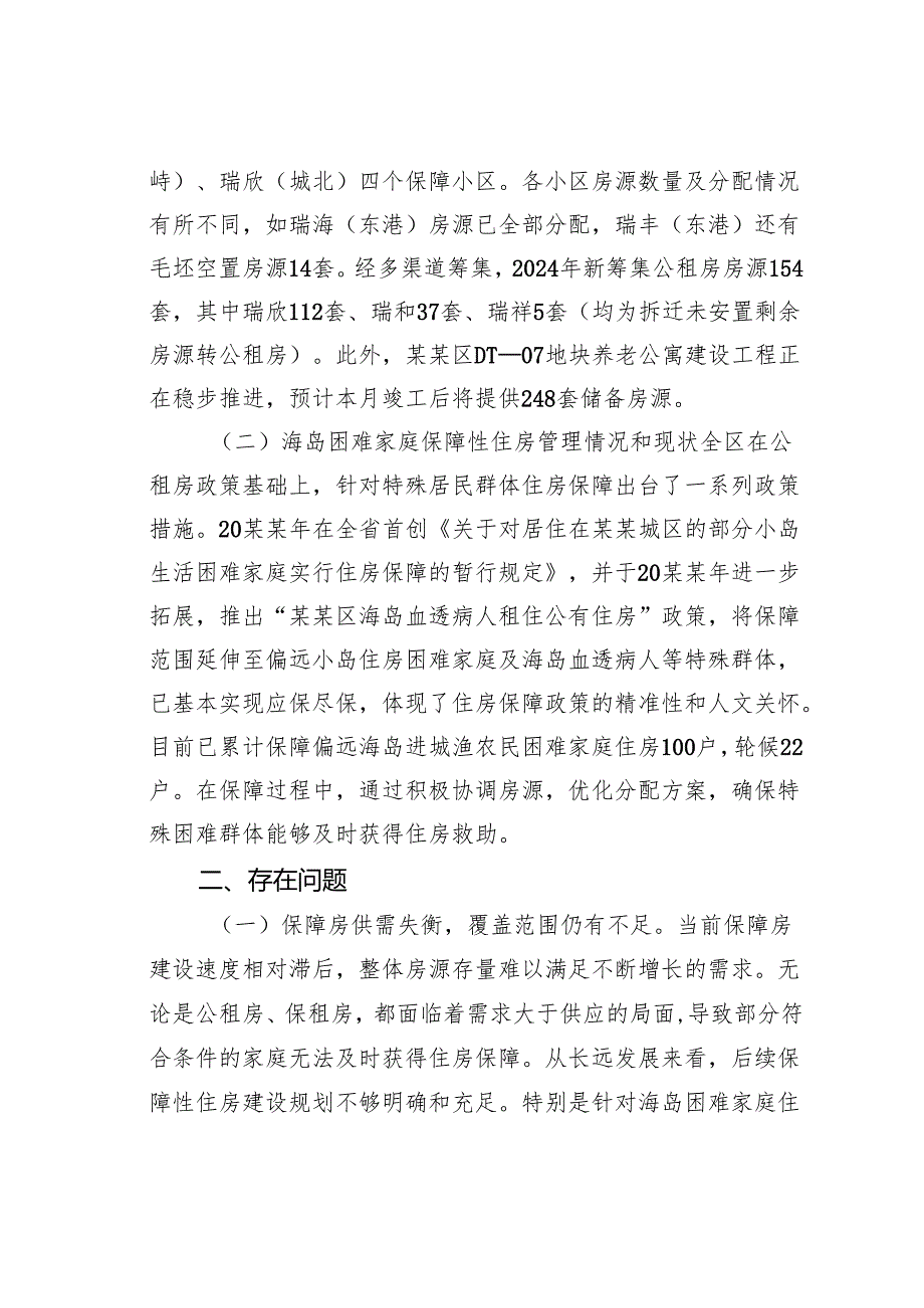 某某区公共租赁住房和海岛困难家庭住房保障情况的调研报告.docx_第2页