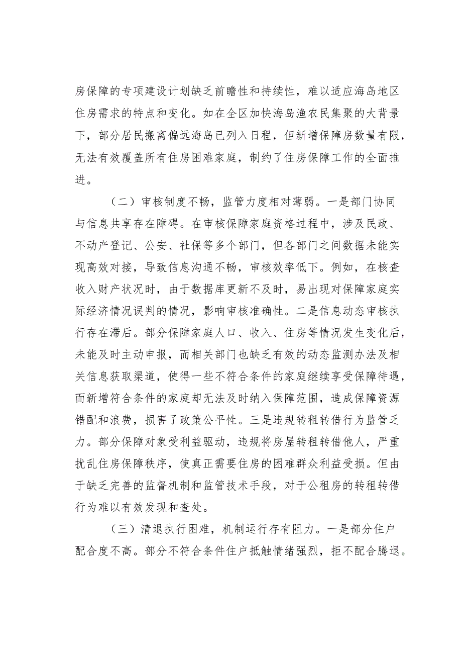 某某区公共租赁住房和海岛困难家庭住房保障情况的调研报告.docx_第3页