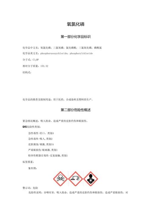 2025《氧氯化磷、三氯氧磷、氯化磷酰、三氯氧化磷、磷酰氯安全技术说明书MSDS》CAS号10025873.docx