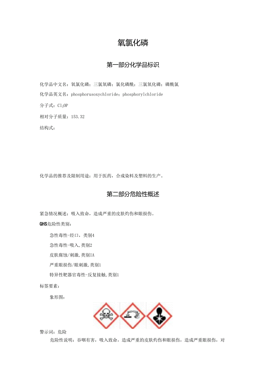 2025《氧氯化磷、三氯氧磷、氯化磷酰、三氯氧化磷、磷酰氯安全技术说明书MSDS》CAS号10025873.docx_第1页
