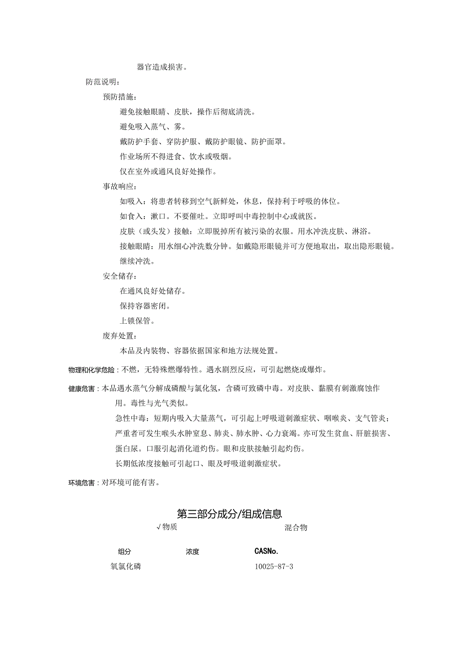 2025《氧氯化磷、三氯氧磷、氯化磷酰、三氯氧化磷、磷酰氯安全技术说明书MSDS》CAS号10025873.docx_第2页