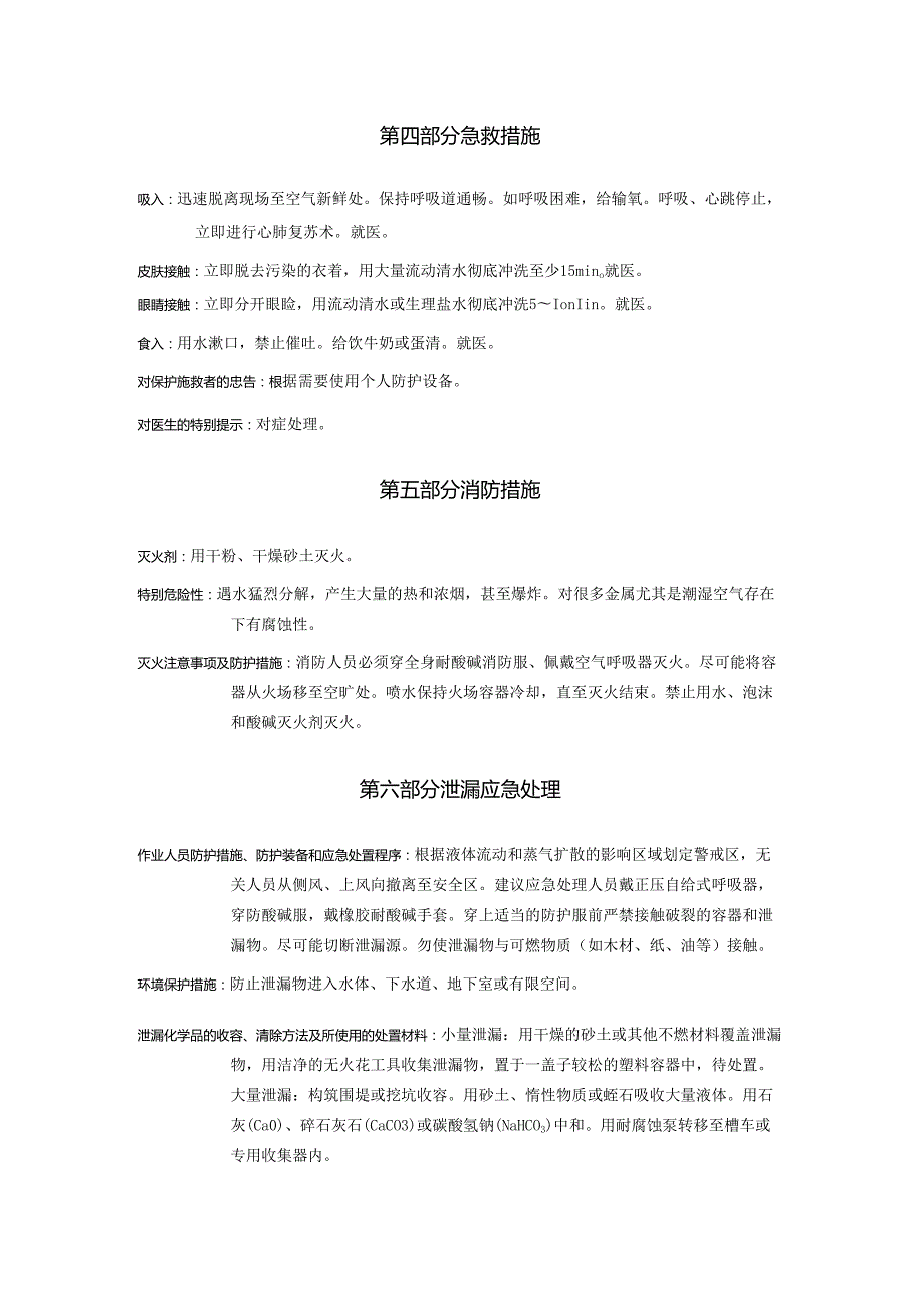 2025《氧氯化磷、三氯氧磷、氯化磷酰、三氯氧化磷、磷酰氯安全技术说明书MSDS》CAS号10025873.docx_第3页