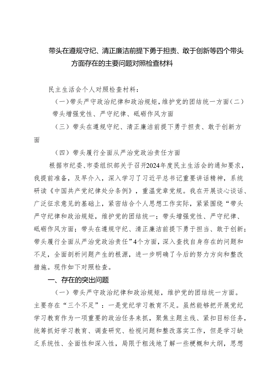 带头在遵规守纪、清正廉洁前提下勇于担责、敢于创新等四个带头方面存在的主要问题对照检查材料（共8篇）.docx_第1页