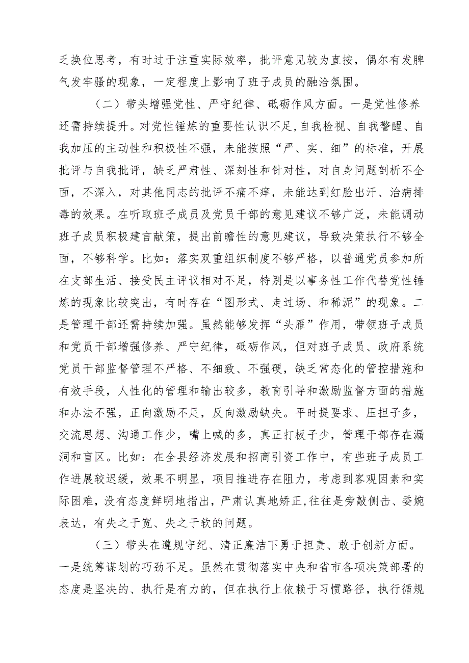 带头在遵规守纪、清正廉洁前提下勇于担责、敢于创新等四个带头方面存在的主要问题对照检查材料（共8篇）.docx_第3页