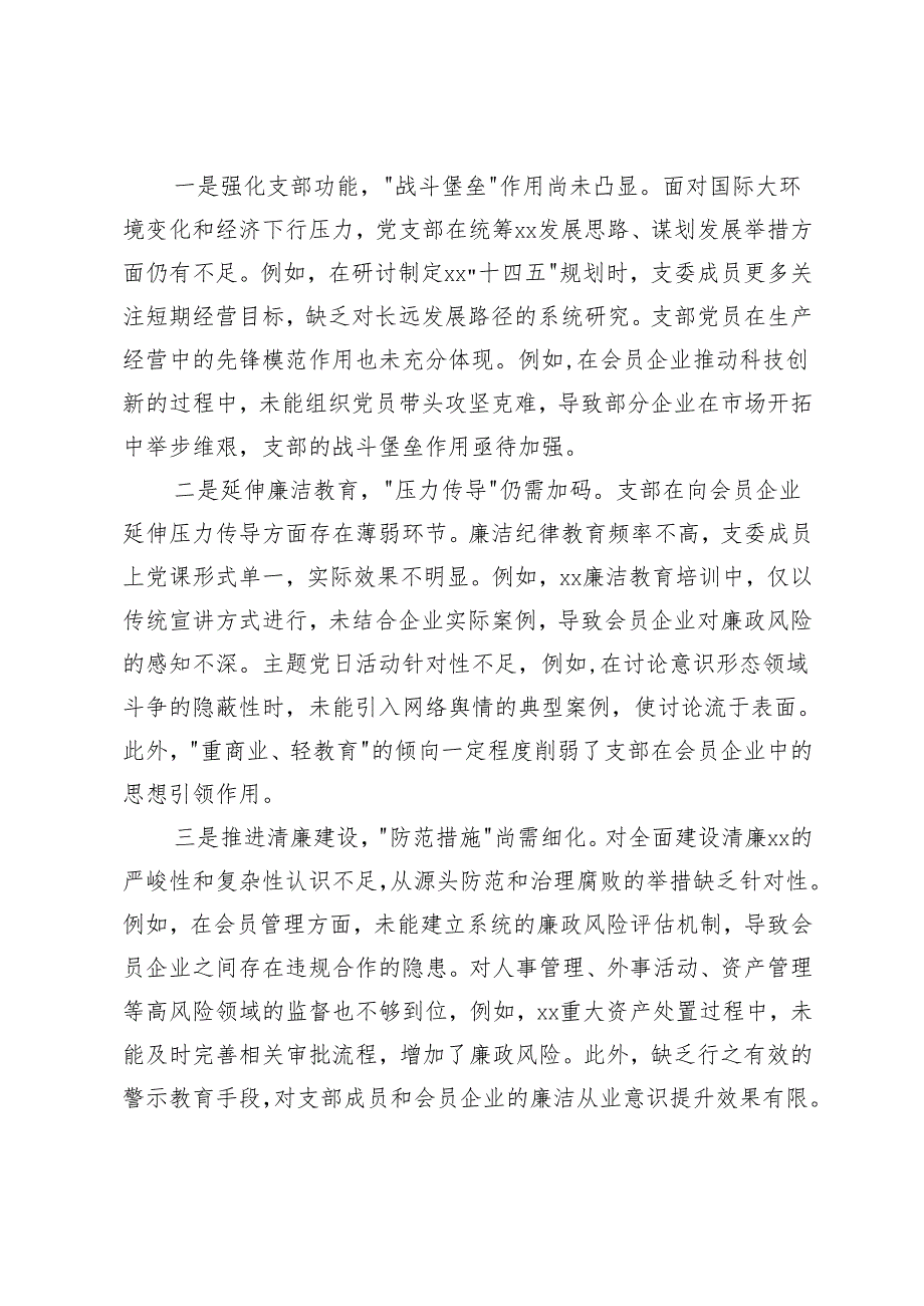 2025年组织生活会支部班子对照检查材料+组织生活会个人对照检查材料（国企公司）.docx_第3页