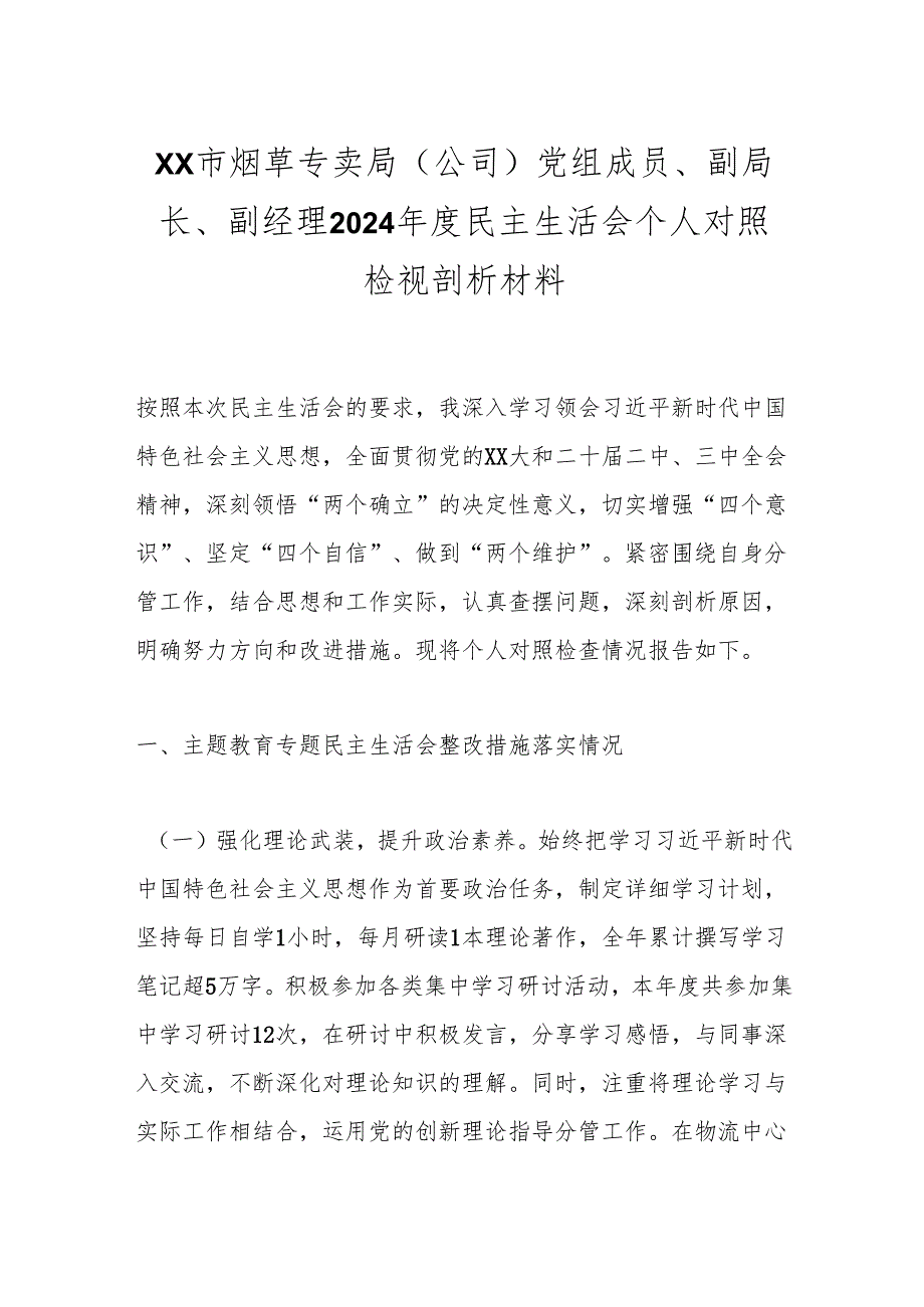 XX市烟草专卖局（公司）党组成员、副局长、副经理2024民主生活会个人对照检视剖析材料.docx_第1页