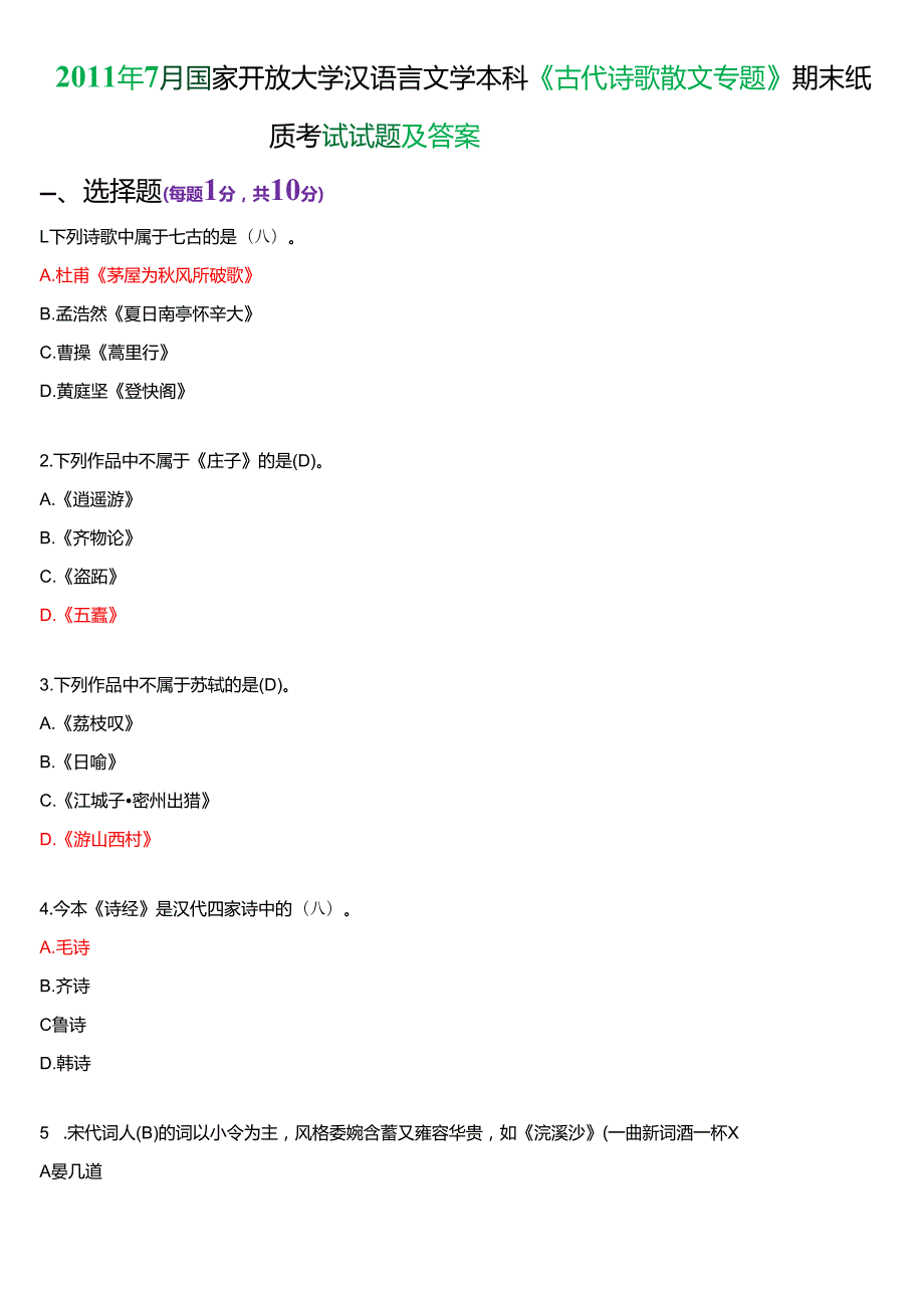 7月国家开放大学汉语言文学本科《古代诗歌散文专题》期末纸质考试试题及答案.docx_第1页