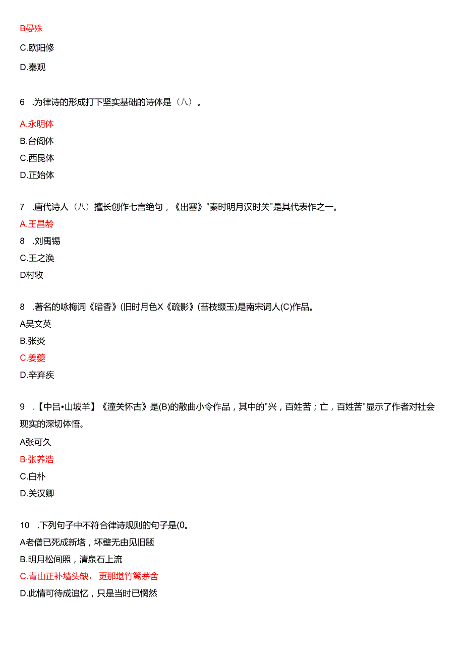 7月国家开放大学汉语言文学本科《古代诗歌散文专题》期末纸质考试试题及答案.docx_第2页