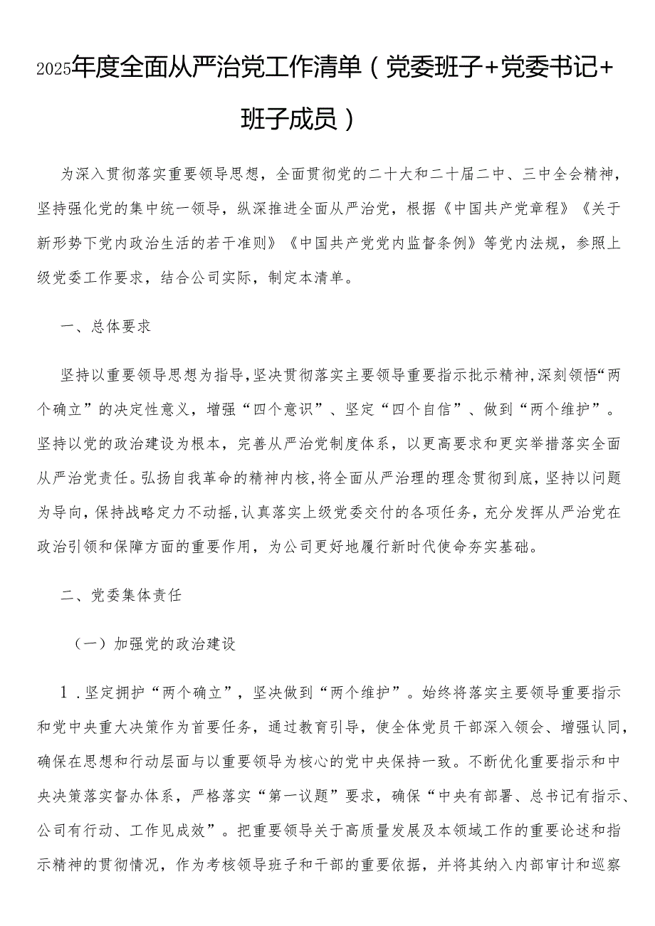 2025全面从严治党工作清单.docx_第1页