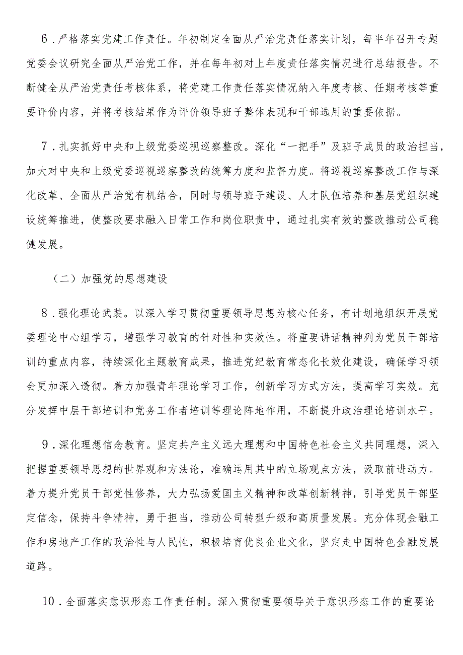 2025全面从严治党工作清单.docx_第3页