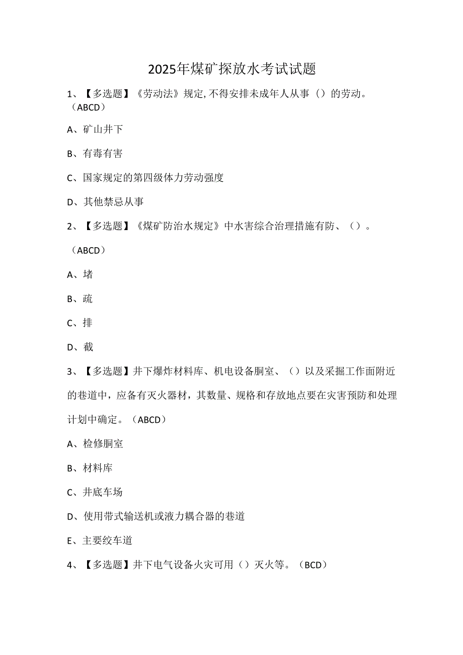 2025年煤矿探放水考试试题.docx_第1页