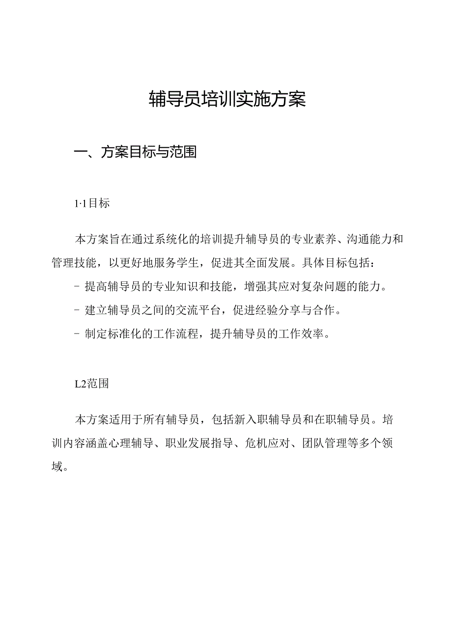 辅导员培训实施方案.docx_第1页